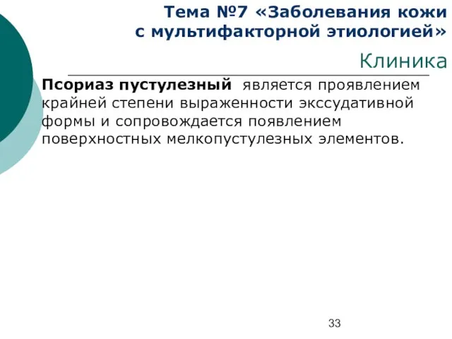 Тема №7 «Заболевания кожи с мультифакторной этиологией» Клиника Псориаз пустулезный является