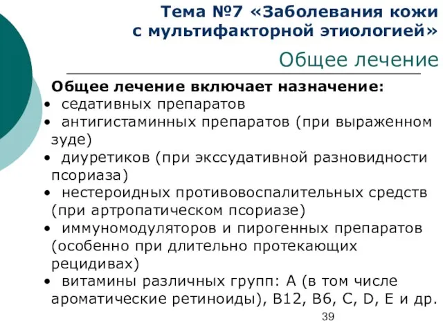 Тема №7 «Заболевания кожи с мультифакторной этиологией» Общее лечение Общее лечение