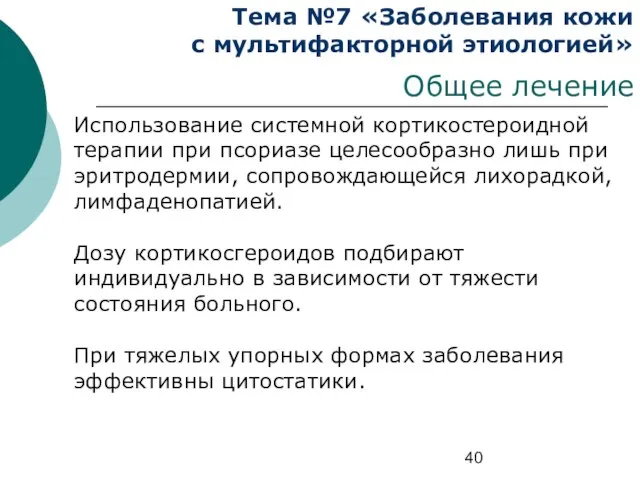 Тема №7 «Заболевания кожи с мультифакторной этиологией» Общее лечение Использование системной