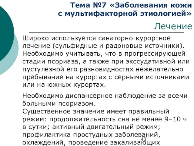 Тема №7 «Заболевания кожи с мультифакторной этиологией» Лечение Широко используется санаторно-курортное