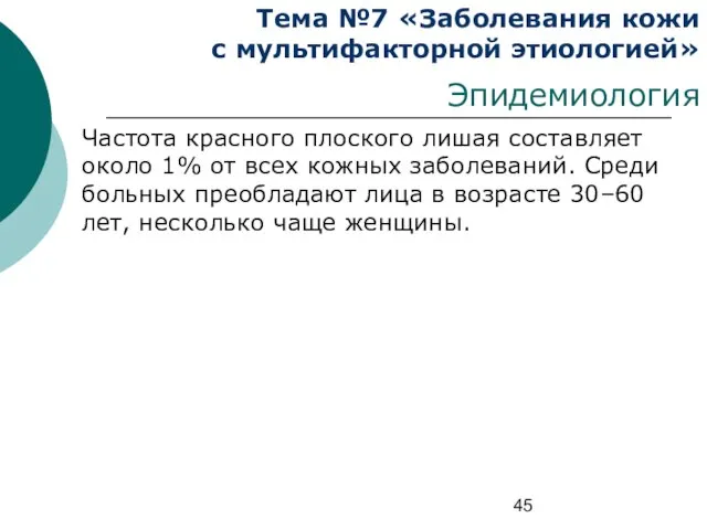 Тема №7 «Заболевания кожи с мультифакторной этиологией» Эпидемиология Частота красного плоского