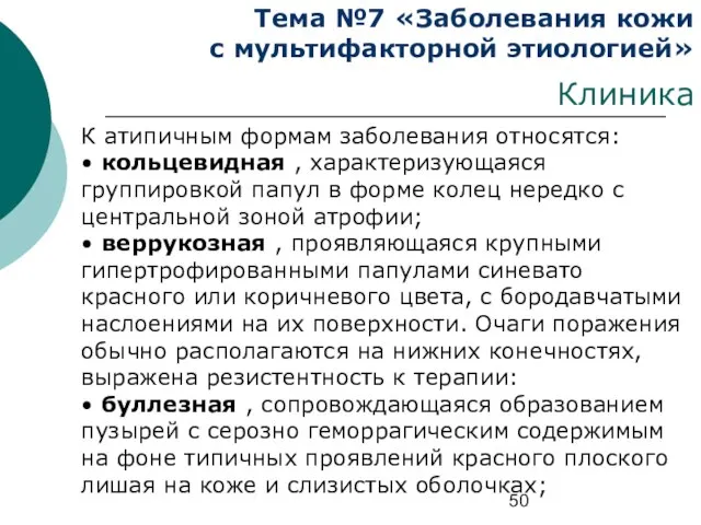 Тема №7 «Заболевания кожи с мультифакторной этиологией» Клиника К атипичным формам