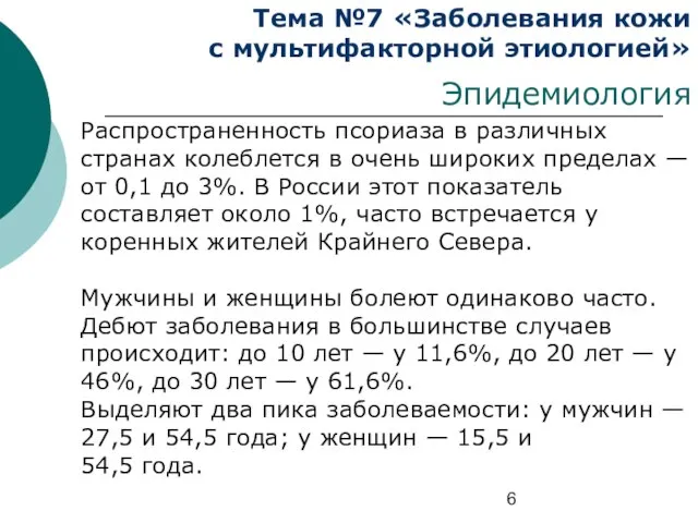 Тема №7 «Заболевания кожи с мультифакторной этиологией» Эпидемиология Распространенность псориаза в