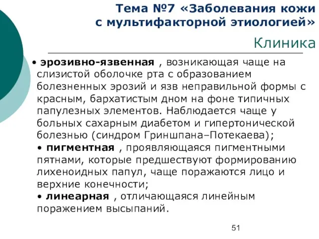 Тема №7 «Заболевания кожи с мультифакторной этиологией» Клиника эрозивно-язвенная , возникающая