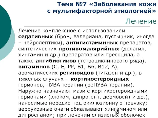 Тема №7 «Заболевания кожи с мультифакторной этиологией» Лечение Лечение комплексное с