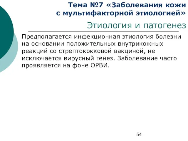 Тема №7 «Заболевания кожи с мультифакторной этиологией» Этиология и патогенез Предполагается