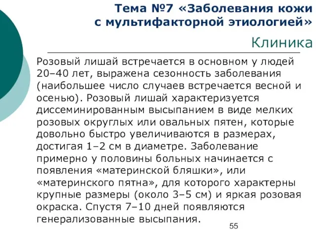 Тема №7 «Заболевания кожи с мультифакторной этиологией» Клиника Розовый лишай встречается