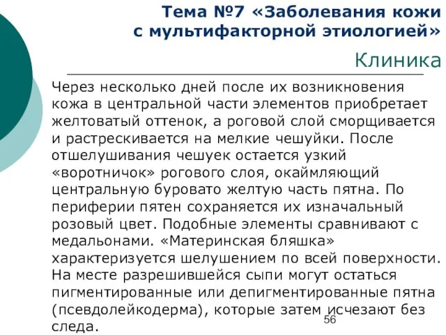 Тема №7 «Заболевания кожи с мультифакторной этиологией» Клиника Через несколько дней