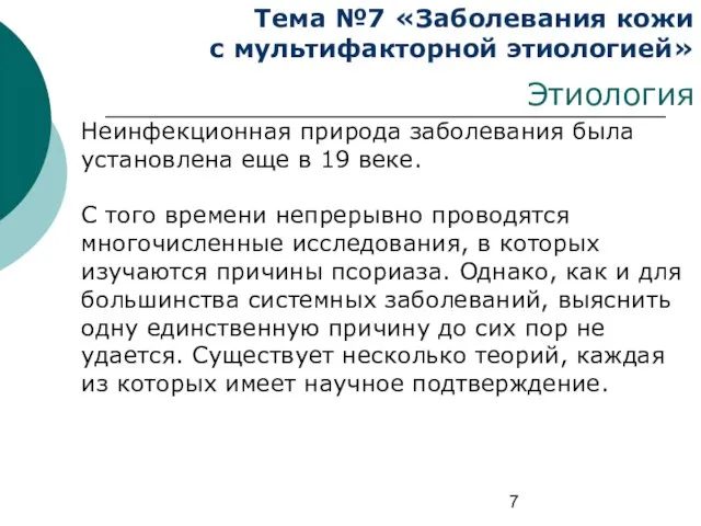 Тема №7 «Заболевания кожи с мультифакторной этиологией» Этиология Неинфекционная природа заболевания