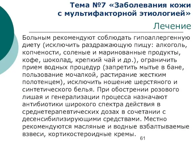 Тема №7 «Заболевания кожи с мультифакторной этиологией» Лечение Больным рекомендуют соблюдать