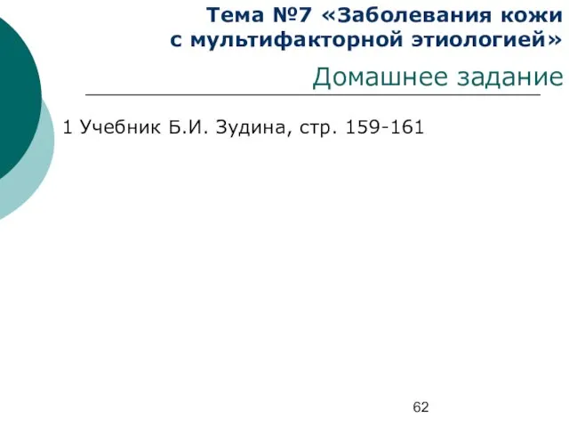 Тема №7 «Заболевания кожи с мультифакторной этиологией» Домашнее задание 1 Учебник Б.И. Зудина, стр. 159-161