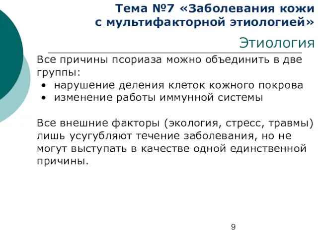 Тема №7 «Заболевания кожи с мультифакторной этиологией» Этиология Все причины псориаза