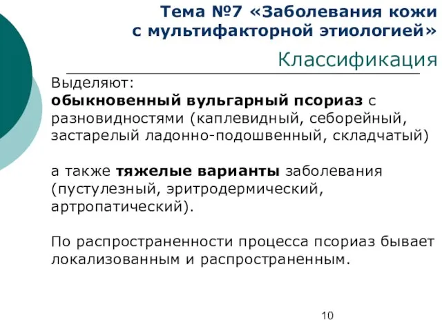 Тема №7 «Заболевания кожи с мультифакторной этиологией» Классификация Выделяют: обыкновенный вульгарный