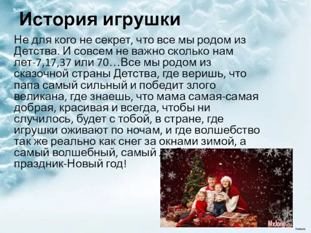 История игрушки Не для кого не секрет, что все мы родом