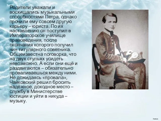 Родители уважали и восхищались музыкальными способностями Петра, однако прочили ему совсем