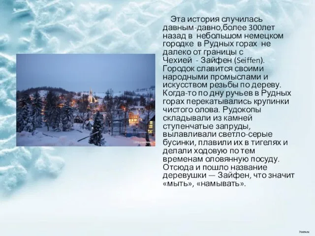 Эта история случилась давным-давно,более 300лет назад в небольшом немецком городке в