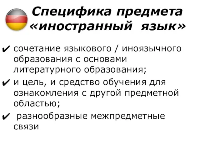 Специфика предмета «иностранный язык» сочетание языкового / иноязычного образования с основами