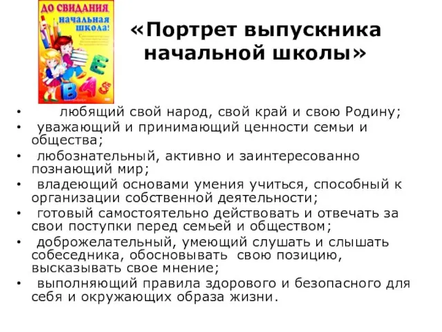 «Портрет выпускника начальной школы» любящий свой народ, свой край и свою