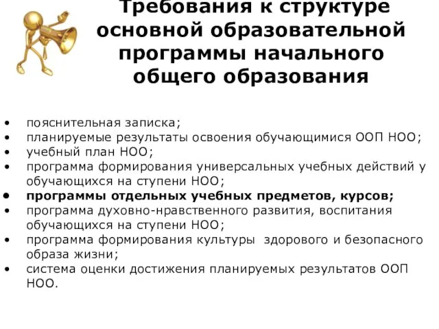 Требования к структуре основной образовательной программы начального общего образования пояснительная записка;