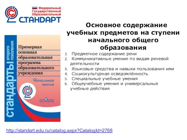 Основное содержание учебных предметов на ступени начального общего образования Предметное содержание