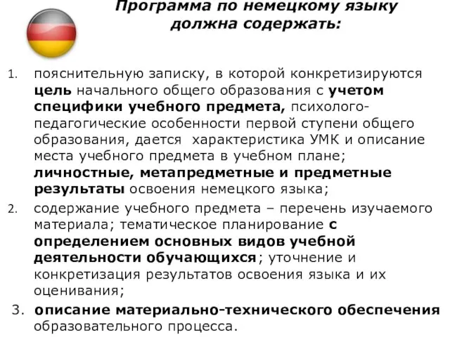 Программа по немецкому языку должна содержать: пояснительную записку, в которой конкретизируются