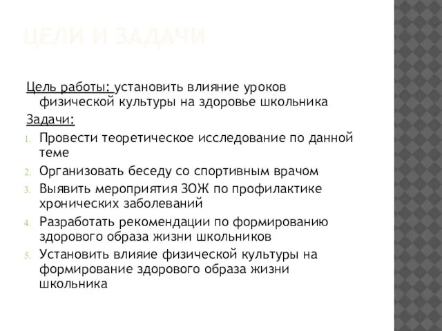 ЦЕЛИ И ЗАДАЧИ Цель работы: установить влияние уроков физической культуры на