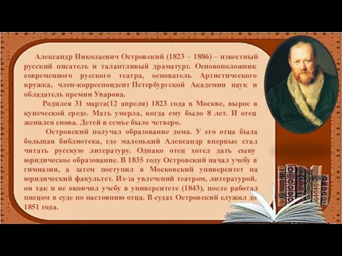 Александр Николаевич Островский (1823 – 1886) – известный русский писатель и