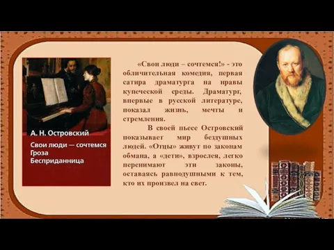 «Свои люди – сочтемся!» - это обличительная комедия, первая сатира драматурга