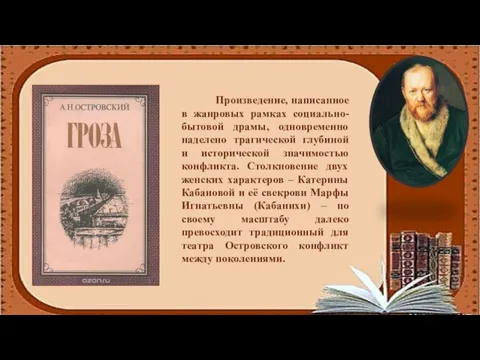 Произведение, написанное в жанровых рамках социально-бытовой драмы, одновременно наделено трагической глубиной