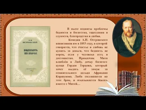 В пьесе подняты проблемы бедности и богатства, тщеславия и глупости, благородства