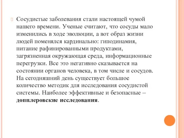 Сосудистые заболевания стали настоящей чумой нашего времени. Ученые считают, что сосуды