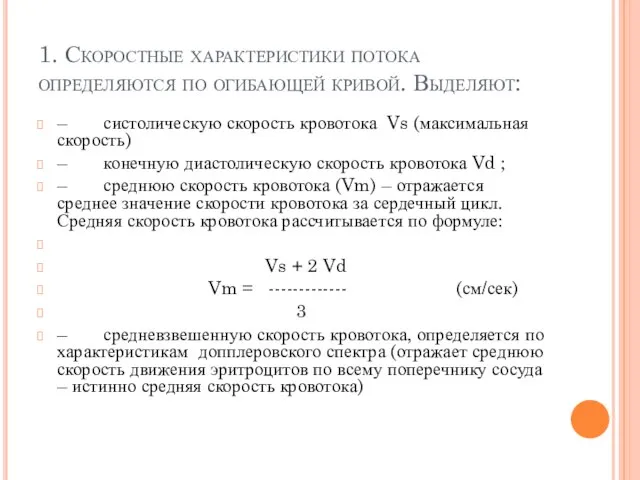 1. Скоростные характеристики потока определяются по огибающей кривой. Выделяют: – систолическую