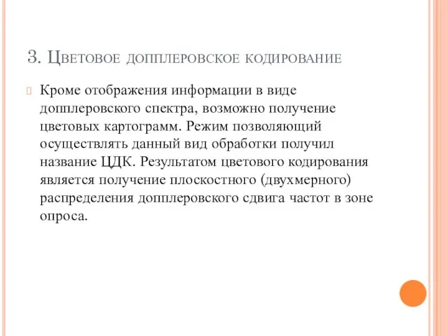 3. Цветовое допплеровское кодирование Кроме отображения информации в виде допплеровского спектра,