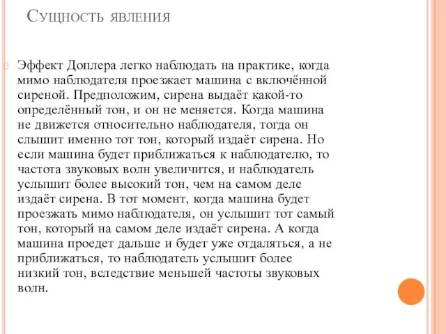 Сущность явления Эффект Доплера легко наблюдать на практике, когда мимо наблюдателя