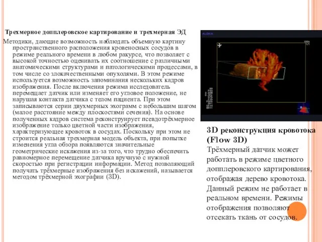 Трехмерное допплеровское картирование и трехмерная ЭД Методики, дающие возможность наблюдать объемную