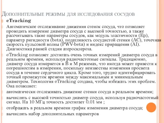 Дополнительные режимы для исследования сосудов eTracking Автоматичское отслеживание движения стенок сосуда,