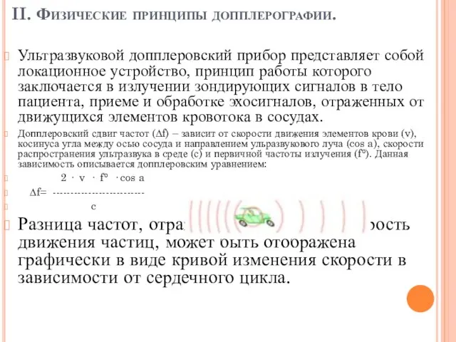 II. Физические принципы допплерографии. Ультразвуковой допплеровский прибор представляет собой локационное устройство,