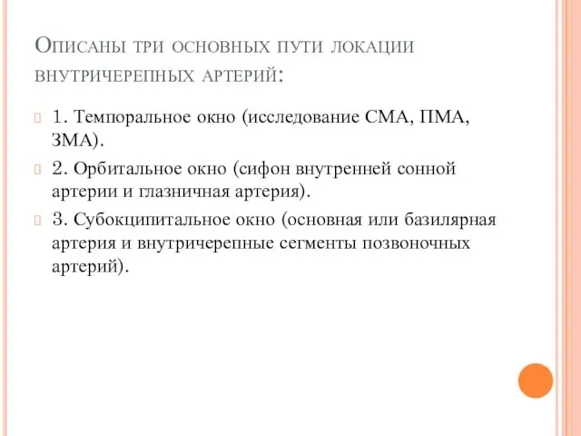 Описаны три основных пути локации внутричерепных артерий: 1. Темпоральное окно (исследование