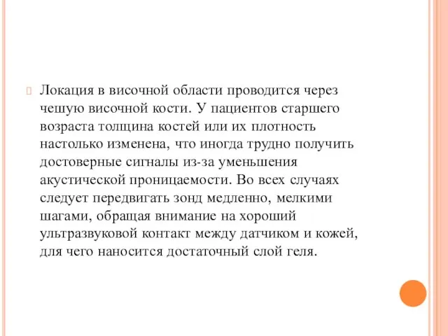 Локация в височной области проводится через чешую височной кости. У пациентов