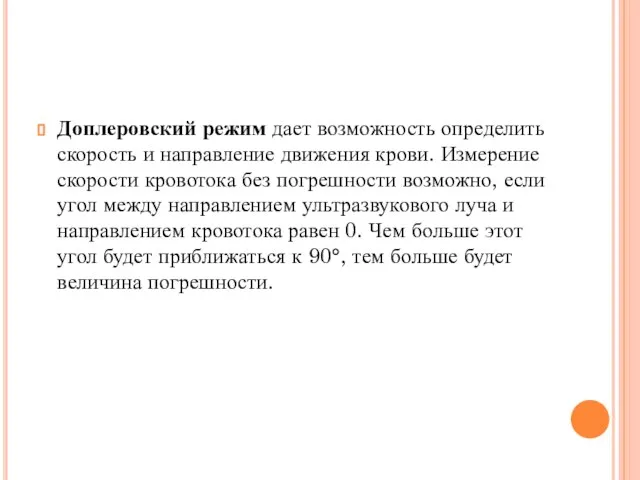 Доплеровский режим дает возможность определить скорость и направление движения крови. Измерение