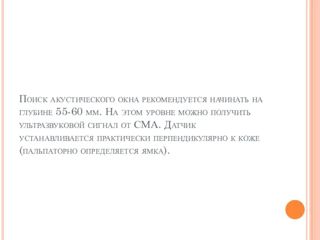 Поиск акустического окна рекомендуется начинать на глубине 55-60 мм. На этом