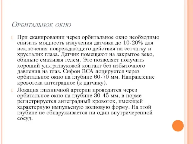 Орбитальное окно При сканировании через орбитальное окно необходимо снизить мощность излучения