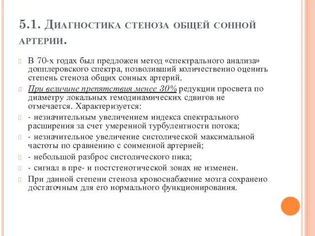 5.1. Диагностика стеноза общей сонной артерии. В 70-х годах был предложен