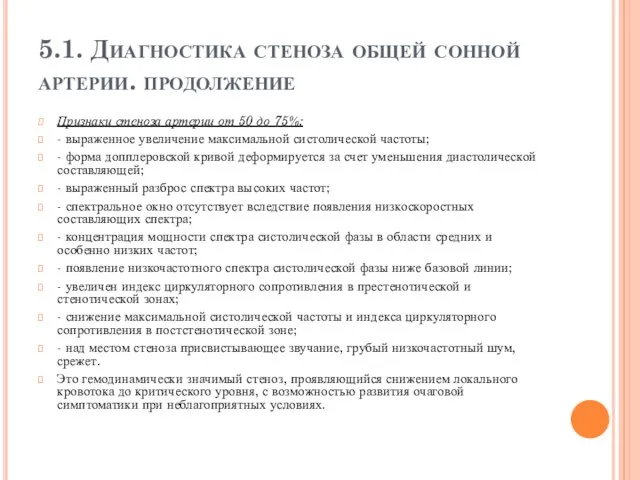 5.1. Диагностика стеноза общей сонной артерии. продолжение Признаки стеноза артерии от