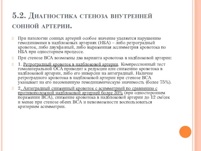 5.2. Диагностика стеноза внутренней сонной артерии. При патологии сонных артерий особое