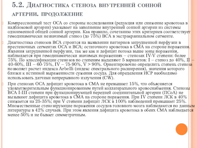 5.2. Диагностика стеноза внутренней сонной артерии. продолжение Компрессионный тест ОСА со