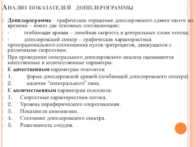 Анализ показателей допплерограммы Допплерограмма – графическое отражение допплеровского сдвига частот во