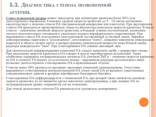 5.3. Диагностика стеноза позвоночной артерии. Стеноз позвоночной артерии можно заподозрить при