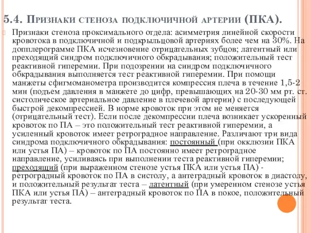 5.4. Признаки стеноза подключичной артерии (ПКА). Признаки стеноза проксимального отдела: асимметрия