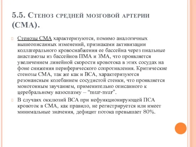 5.5. Стеноз средней мозговой артерии (СМА). Стенозы СМА характеризуются, помимо аналогичных